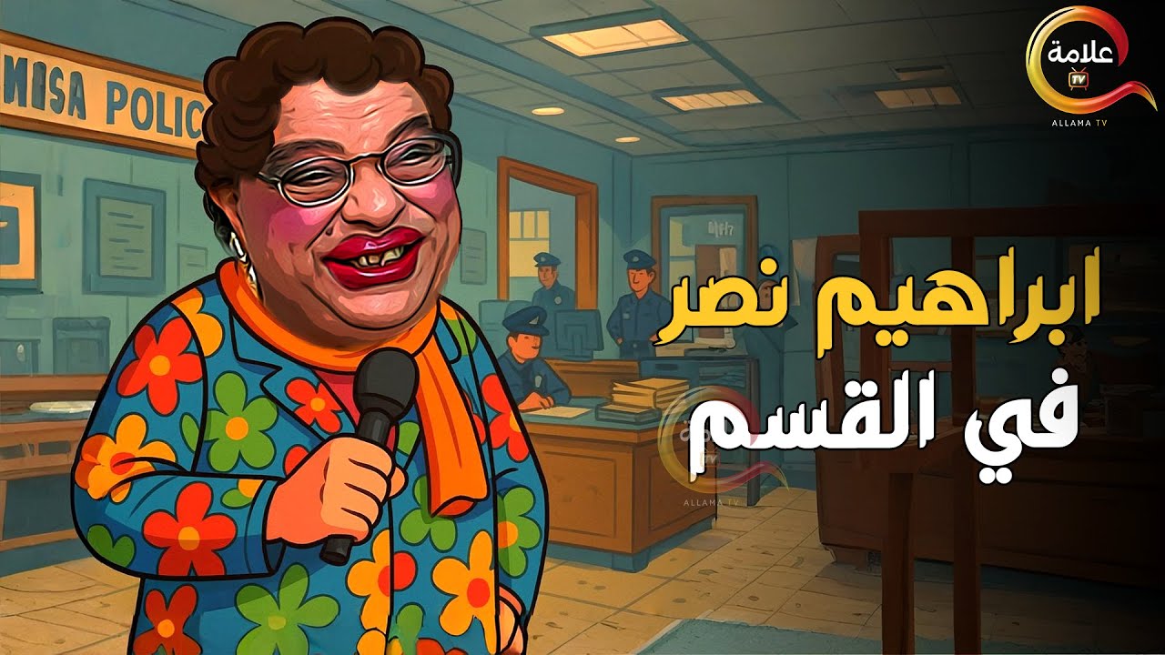 اقوى مقالب ابراهيم نصر في القسم  Full HD