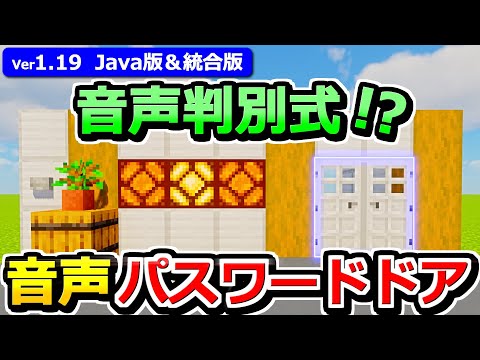 【1.19まで】音認証型パスワードドアの作り方【Java版/統合版】【マイクラ】