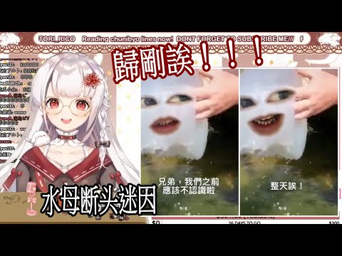 【Vtuber 精华】歸剛誒 ？归刚诶？水母断头迷因
