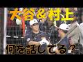 【WBC】大谷翔平＆村上宗隆　フリーバッティング前の挨拶！