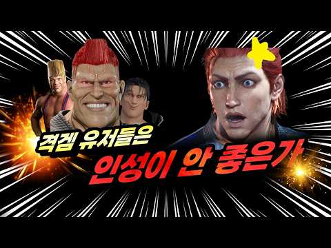 철권 유저 인성이 안좋은 이유