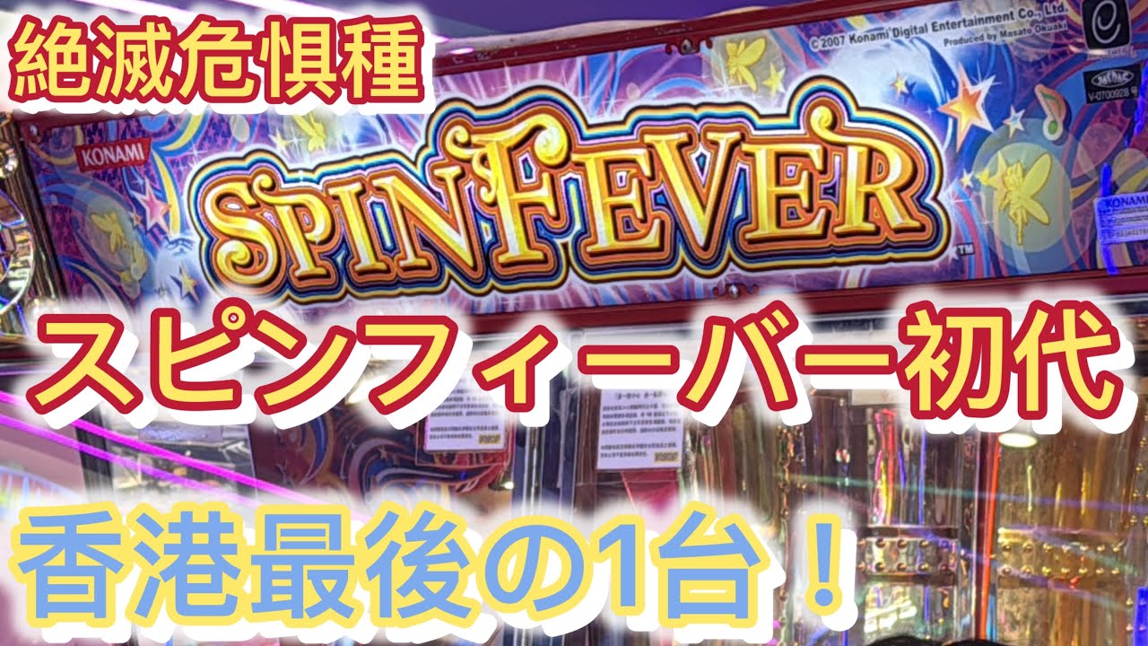チケットメダルゲーム】スピンフィーバー初代とガチ決勝戦！01 - YouTube