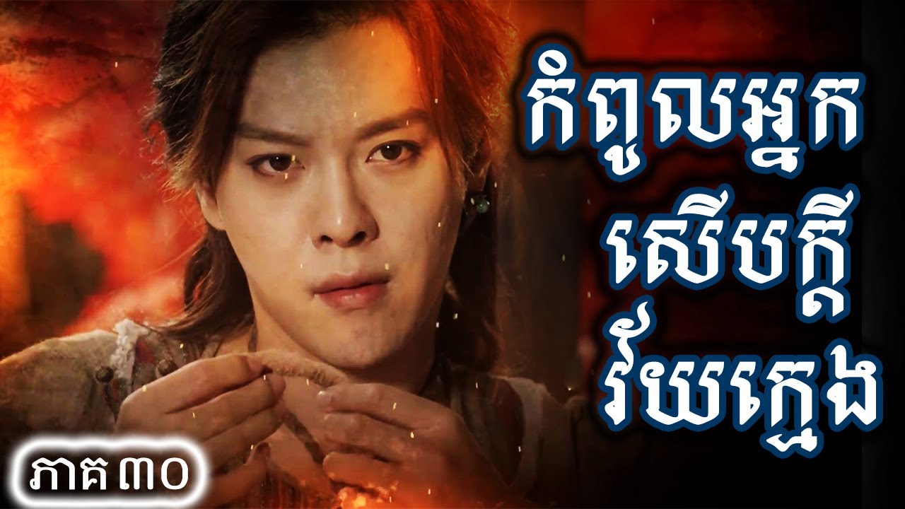 រឿងចិន កំពូលអ្នកសើបក្តីវ័យក្មេង ភាគទី30 | Chinese Drama Speak Khmer 2020