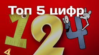 Топ 5 цифр от 1 до 5