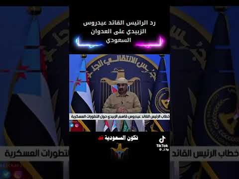 رد الرئيس القائد عيدروس الزبيدي على العدوان السعودية ردة فعل المجلس الانتقالي الجنوبي