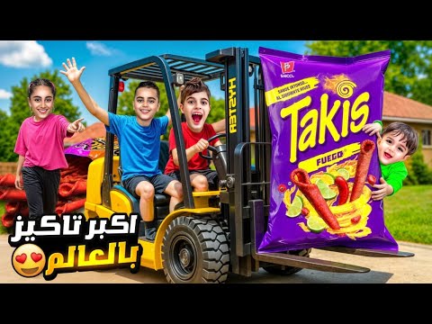 صنعت أكبر تاكيز حاررر بالعالم لخلودة وأولاد خالتو وزعناه على الجيران