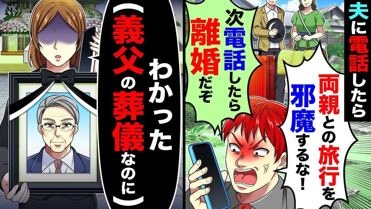 夫に電話したら「両親との旅行を邪魔するな！次電話したら離婚だぞ」→私「わかった（義父の葬儀なのに）」【総集編】