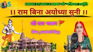 राम बिना अयोध्या सुनी || वायरल भजन || Ram bina ayodhya suni || रामकंवरी सिद्ध ||