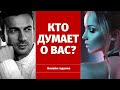 КТО ДУМАЕТ ОБО МНЕ И ПОЧЕМУ? 100% ПРАВДИВОЕ ГАДАНИЕ/ что он думает обо мне/кто думает обо мне сейчас