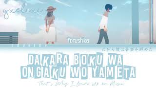 Yorushika - Dakara Boku wa Ongaku (だから僕は音楽を辞めた) 歌詞 -  Lyrics [Kan/Rom/Eng]