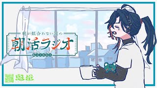 【朝活ラジオ】マグカップで飲むコーヒー美味さ2割増し【魁星/にじさんじ】