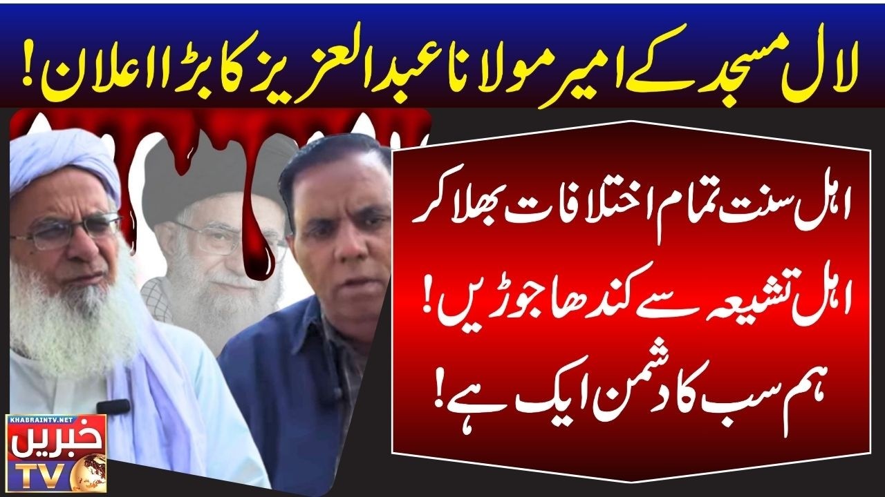 Lal Masjid to Support Shias? Inside Story of Maulana Abdul Aziz's Bold Proclamation