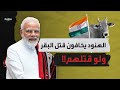 لماذا لا يستطيع الهنود قتل البقر الشارد حتى لو قتلهم