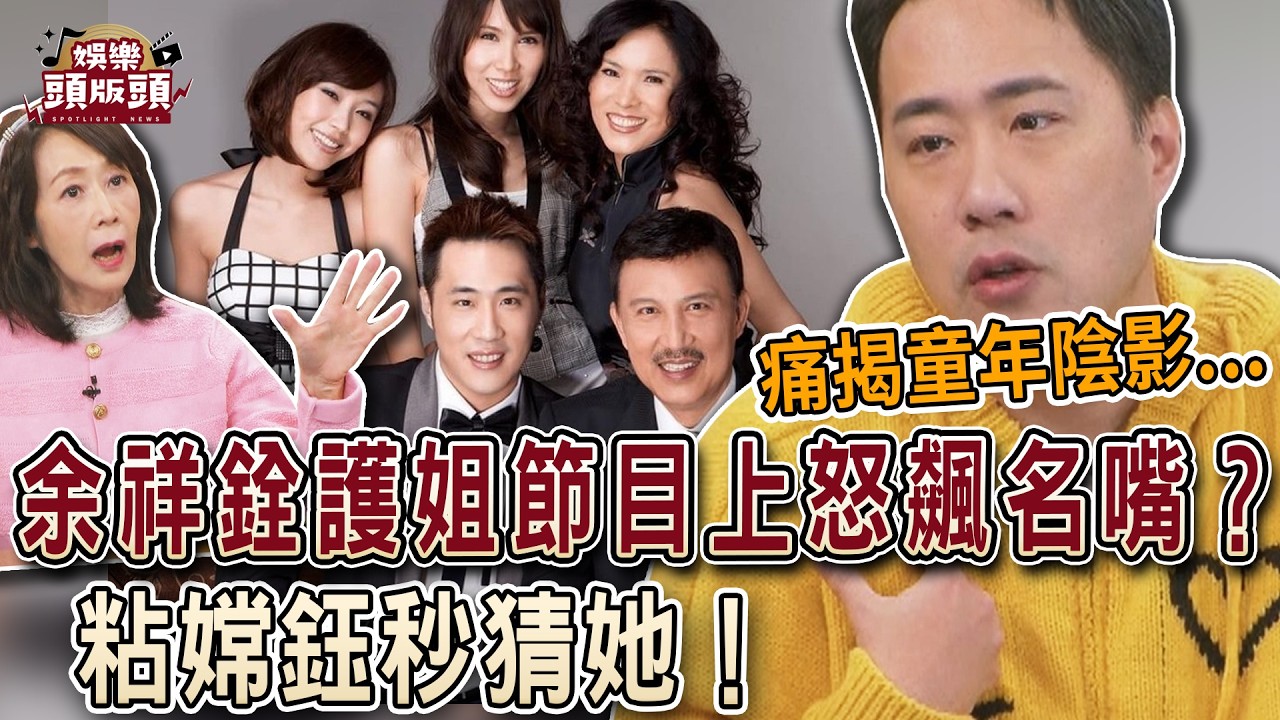 余祥銓痛揭童年陰影！保護大姐節目上怒飆名嘴？粘嫦鈺秒猜她！【娛樂頭版頭】