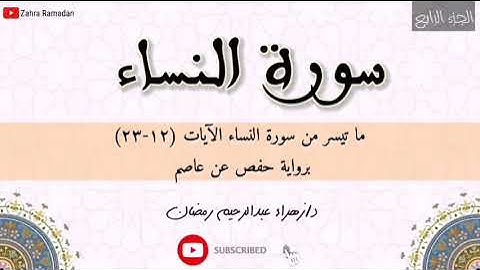 ولكم نصف ما ترك أزواجكم إن لم يكن لهن ولد.. | سورة النساء | الجزء الرابع..
