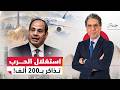 السيسي يستغل حــ.ـرب ايران ... لماذا ارتفعت أسعار الرحلات من الخليج إلى مصر؟
