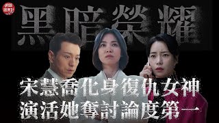 #黑暗榮耀 人氣角色TOP3　#宋慧喬 讓文同珢討論度爆表｜#河度領 #朴涎鎮 #文同珢 ｜網路溫度計