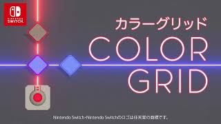 『Color Grid カラーグリッド』 トレーラー