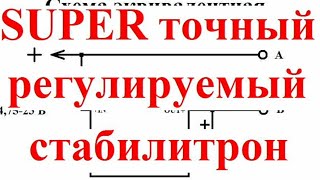 Супер стабилитрон с регулировкой от 1 до 17 вольт