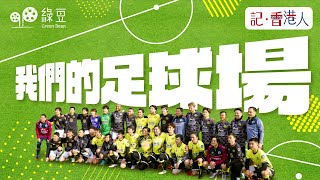 Konger FC，移英港人自組球隊，參加英格蘭足總賽事｜一人一個「神奇」的足球故事｜記香港人