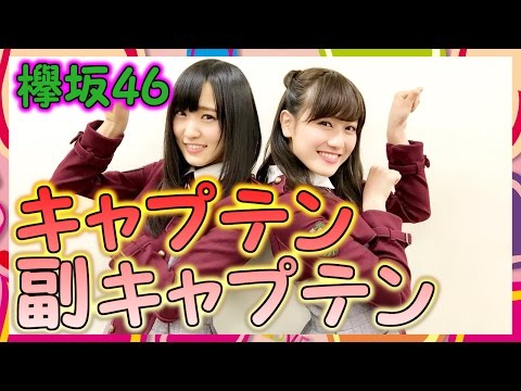 【欅坂46】キャプテン菅井友香誕生！そして副キャプに守屋茜！