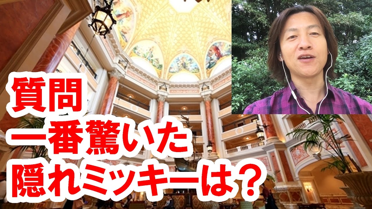 質問に答えます 10 一番驚いた隠れミッキーは Youtube