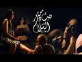 فيلم بنت من دار السلام النسخة الاصلية بدون حذف mp3