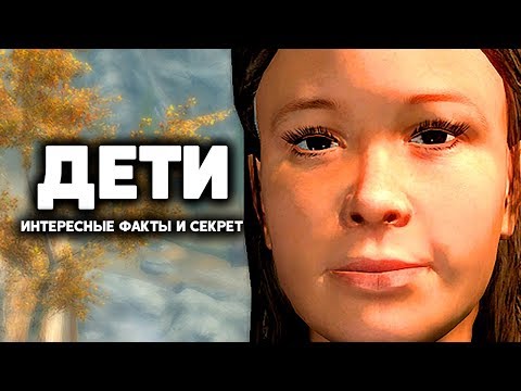 Skyrim - ДЕТИ, интересные факты и СЕКРЕТ, о которых вы могли не знать в Skyrim ( Секреты #213 )