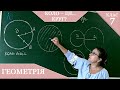 Курс 3(3). Заняття №1. Коло – це лінія, а круг це...? Геометрія 7.