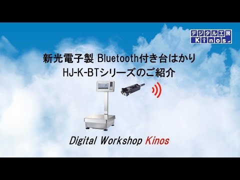 新光電子製Bluetooth付き台ばかりHJ-K-BTシリーズのご紹介