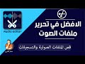 أفضل تطبيق لقص الأغاني وملفات الصوت  من الهاتف | تطبيق  Audio editor 2023