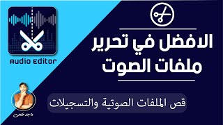 أفضل تطبيق لقص الأغاني وملفات الصوت  من الهاتف | تطبيق  Audio editor 2023