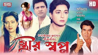 STRIR SHOPNO | স্ত্রীর স্বপ্ন | Bangla Movie | Manna | Alamgir | Shabana | SIS Media