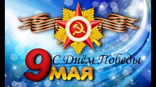 Возложение 8 мая 2023 г. Болохово