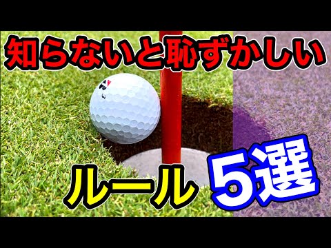 【知らないと恥ずかしい】初心者の人は意外と知らないゴルフのルール５選