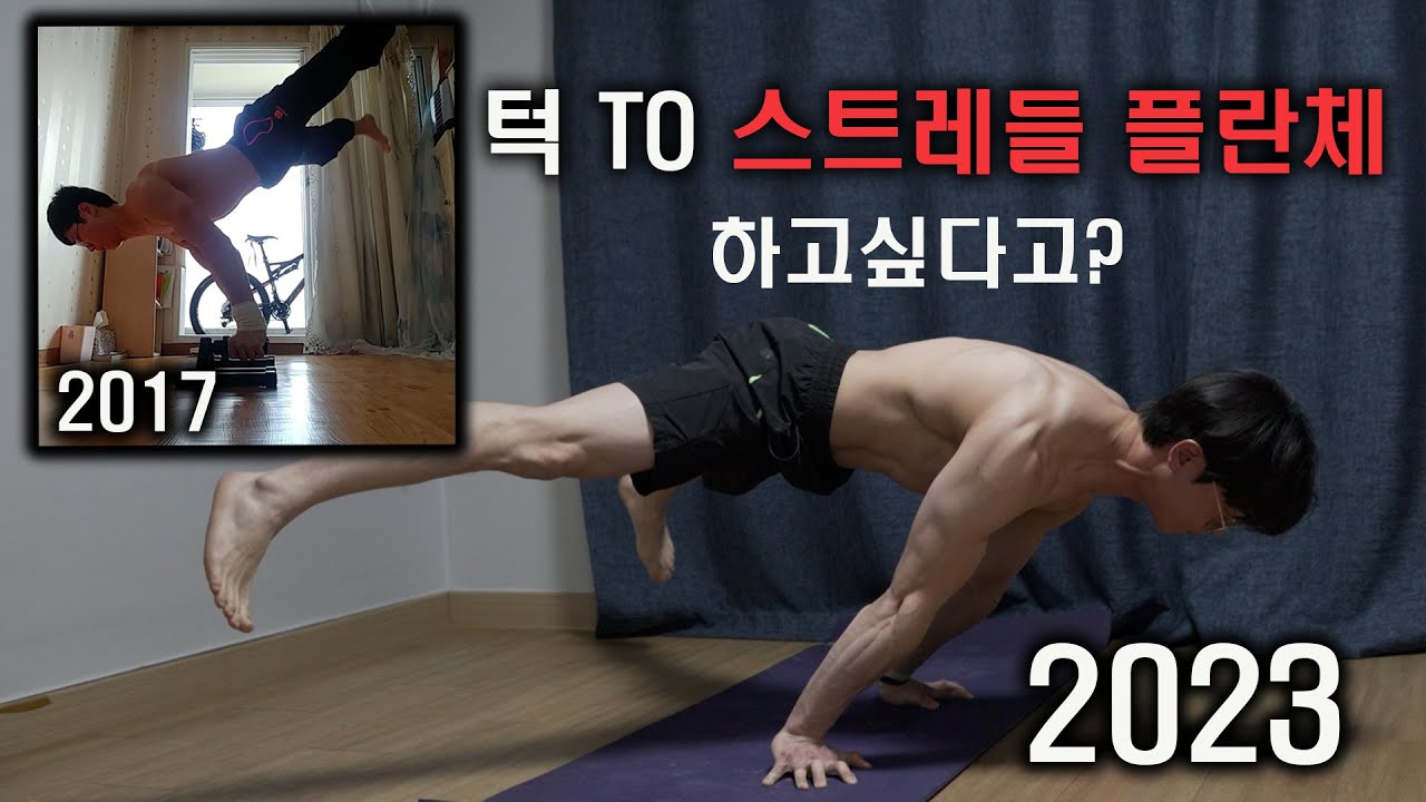 플란체를 하고싶다고?? 난 6년간 해왔어 ㅋㅋ | TUCK to STRADDLE PLANCHE tutorial