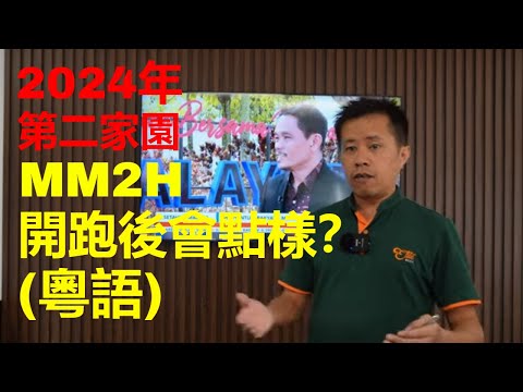 2024第二家園MM2H最新分析. 開跑後會怎麼樣？