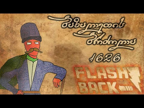 ბაზალეთის ბრძოლა - 1626 - დოკუმენტური ფილმი | Flashback ეპიზოდი #11