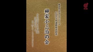 「柳家小三治の会」対談ダイジェスト