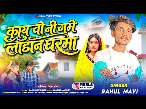 काय वो नी गमे लाडान घरमा / Rahul Mavi New Song Kay Vo Rapodi New Timli 2027