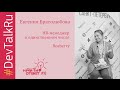 #DevTalkRu с Евгенией Братолюбовой (Rosberry)