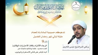 الشيخ موسى المناميين حسينه السادة القطيف - ام الحمام 8 /  رمضان / 1442