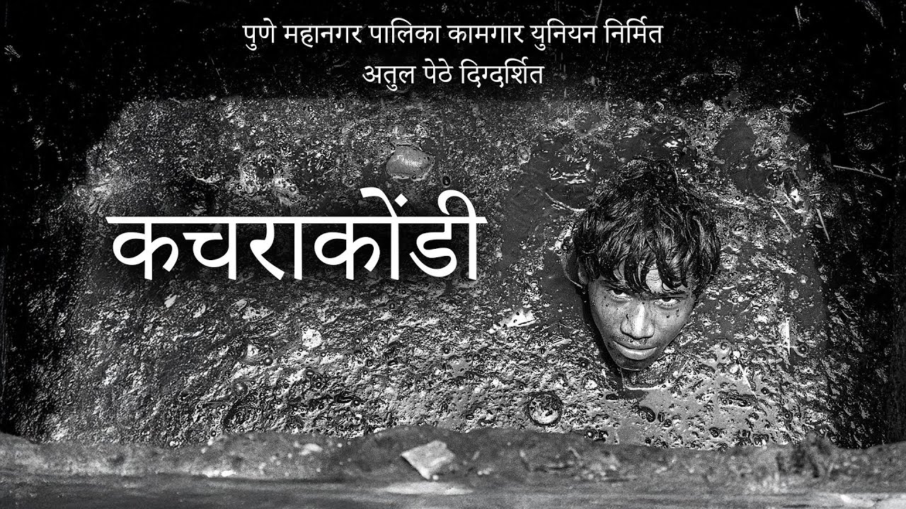 कचराकोंडी | Kachra Kondi | Atul Pethe