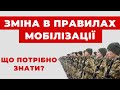 ✔️Останні зміни в процедурі мобілізації. Аналіз Адвоката