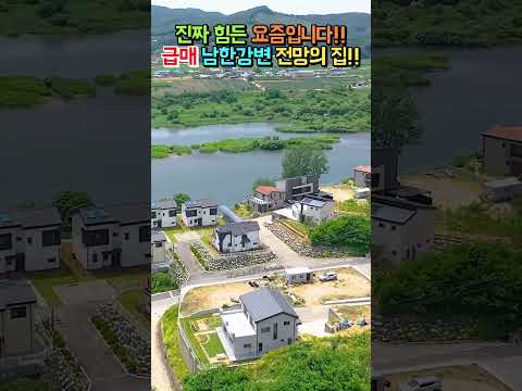 급매 <strong>남한강변</strong> 전망의 전원주택 매매 급매물 #shorts