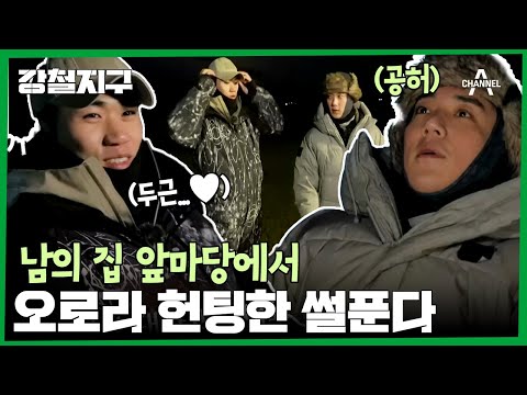 민규의 한마디로 졸지에 지구 반대편 남의 집 앞에서 <strong>오로라</strong> 헌팅을 하게 된 강철이들! 그리고 F동규와 T민호의 극과 극 반응 ㅋㅋ | 강철지구 15 회
