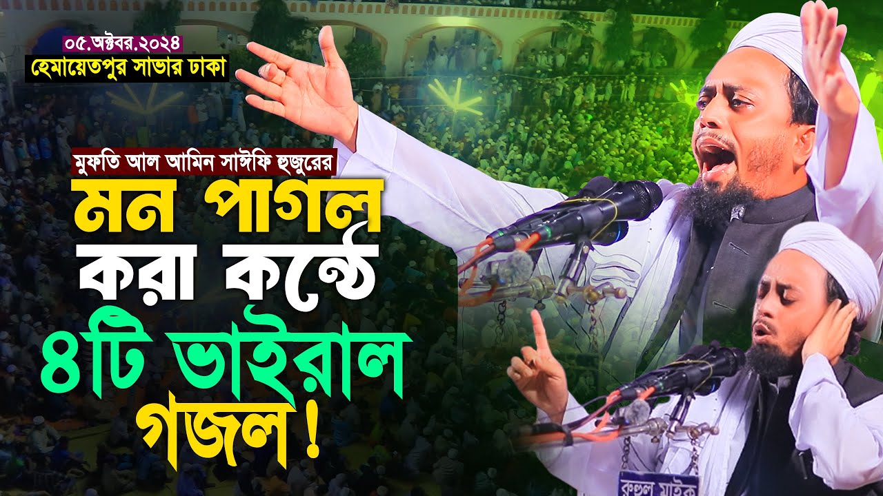 মন পাগল করা কন্ঠে এশকের ৪টি ভাইরাল গজল একসাথে, মুফতি আল আমিন সাইফি বরিশাল | Mufti Al Amin Saifi