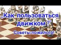 ,,Как пользоваться движком" Советы пожилого!