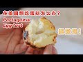 在美生活怎么简单自制奶香浓郁超嫩滑的蛋挞？How to easily bake Portuguese egg tart in the US?|Claire&#39;s cooking world