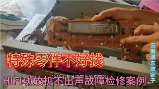 HIFI功放机无声音故障检修流程！看看内部构造及其检修分析
